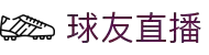 球友直播_NBA直播_英超直播_足球直播_欧洲杯直播免费在线观看